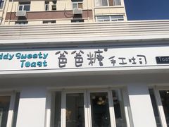 -爸爸糖手工吐司(天津大沽南路店)