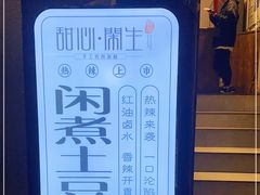 -甜心闲生手工传统冰粉(奎星楼店)