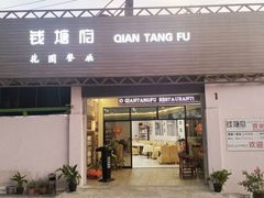 -钱塘府海鲜餐厅
