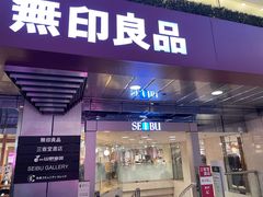 -无印良品(池袋西武店)
