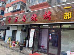 -千里马烧烤一部(市妇婴店)