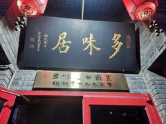 -多味居(剪子巷店)