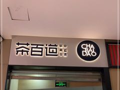 门面-茶百道(招商花园城店)