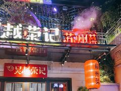 -吴越荣记苏州菜·松鼠桂鱼(月光码头店)