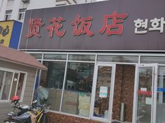 门面-贤花饭店(城阳店)