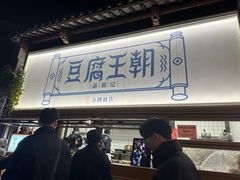 -品腐记·豆腐王朝(老门东总店)