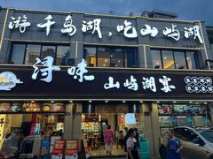 -浔味·山屿湖·正宗淳牌全鱼宴老字号