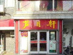 门面-芦月轩羊蝎子(北蜂窝店)