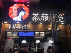 门面-茶颜悦色(平和堂负一楼店)