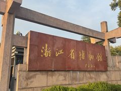 -浙江省博物馆(孤山馆区)