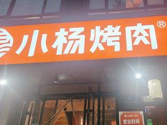 -小杨烤肉(朱雀店)