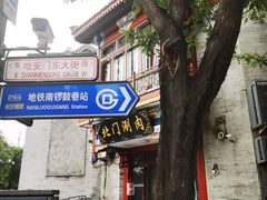 -北门涮肉·铜锅涮肉(南锣鼓巷店)