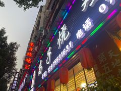 门面-高子烧鸡公(五里堆路店)