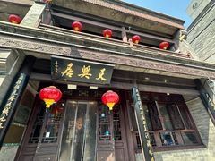 -天兴居(鲜鱼口街店)