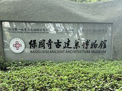 -宁波市保国寺古建筑博物馆