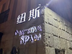 -纽斯桑拿会所(天山店)