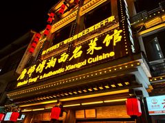 -唐师傅湘西名菜馆(武陵路店)