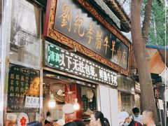 门面-刘纪孝腊牛羊肉(北广济街店)