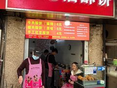 -涂记油酥饼(江汉三路店)