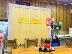 大堂-肆姐面粉馆(坡子街店)
