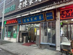 -清真·老陈家烩菜(东新街总店)