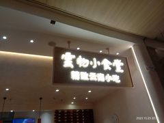 -雲物·云南小馆(好悦天地店)