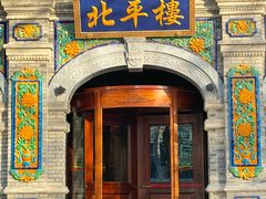 -北平楼·烤鸭·北京菜(牡丹园店)