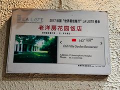 -老洋房花园饭店(绍兴路店)