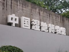 -中国湿地博物馆