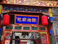 -花家怡园(四合院总店)