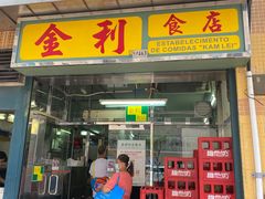门面-金利食店(氹仔店)