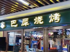 -巴犀烧烤(新崇光店)