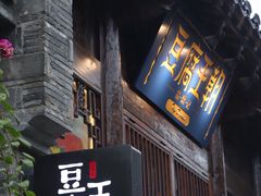 门面-品腐记·豆腐王朝(老门东总店)