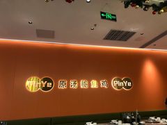 -品也·鲍鱼鸡火锅(皇庭广场店)