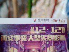 -《12·12》西安事变大型实景演出