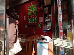 -官塘锋记鱼生·生腌·砂锅粥(牌坊街店)