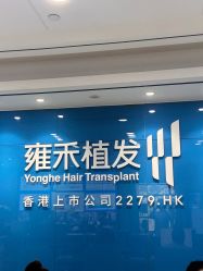 -雍禾植发