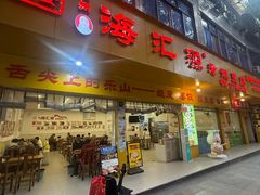 -嘉州海汇源老烧麦店