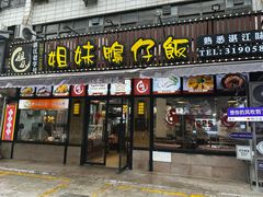 -姐妹鸭仔饭店(湾南路店)