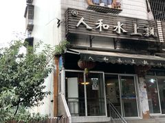 门面-人和水上飘(第一家店)