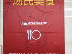 -汤氏美食台山水步特色黄鳝饭(龙津东路店)