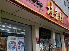 -桂香村(护国寺店)