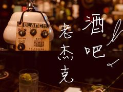-老杰克酒吧