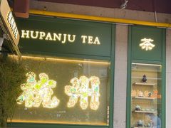 -湖畔居茶楼(湖滨店)