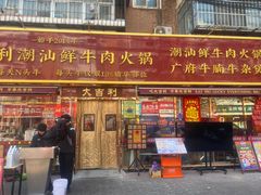 -大吉利·潮汕鲜牛肉火锅(总店)