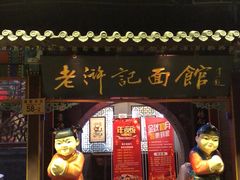 -老浒记烤鸭-北京菜(琉璃厂店)