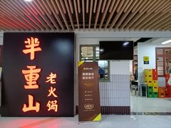 -芈重山老火锅(洪崖洞店)