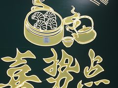 -喜势点·糖沙翁手工茶点·本地人茶居(永庆坊店)