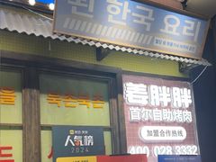 -姜胖胖首尔自助烤肉·蒸汽海鲜大排档(国瑞中心店)