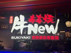 -牛New寿喜烧(中山公园龙之梦店)